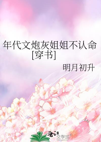 年代文炮灰女配