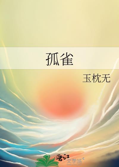 孤雀神拖花翠恼