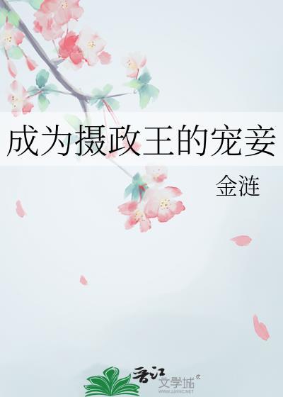 成为摄政王的宠妾TXT