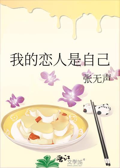 我的恋人是自己免费阅读