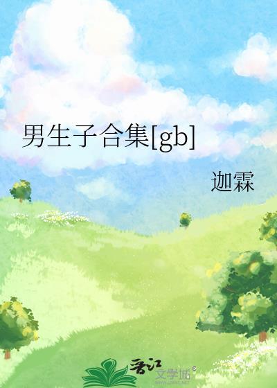 no.1老牌“男男生子文专业户”作者是?