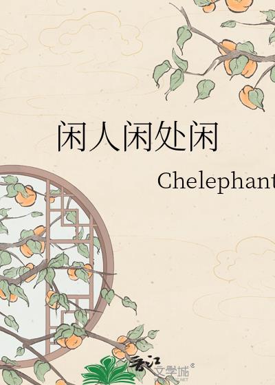 闲人闲处闲免费阅读
