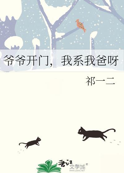 爷爷快来接我呀