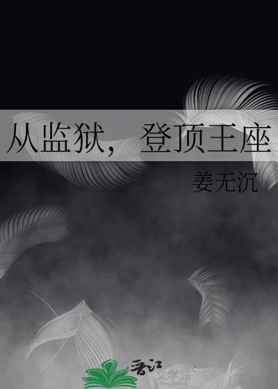 登顶王座by姜无沉