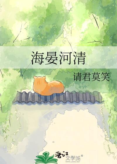 海晏河清的近义词