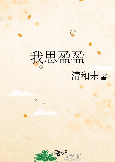 我思盈盈百度