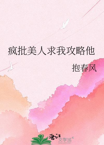 疯批美人求我攻略他抱春风