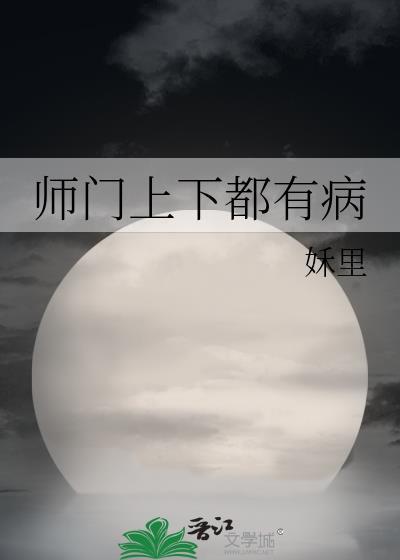 师门上下都是坑作者世无