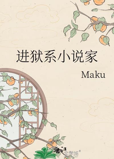 进监狱的家