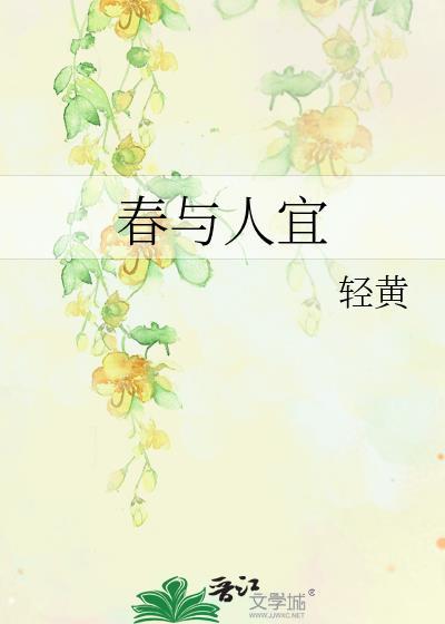 春与人宜的正确解释