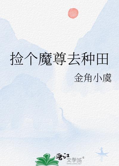 捡个魔尊去种田百度