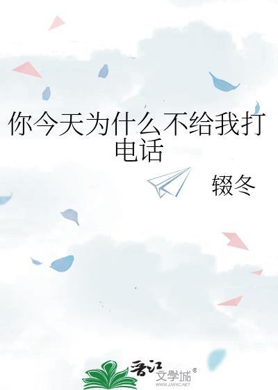 你为什么不给我打电话用英语怎么说