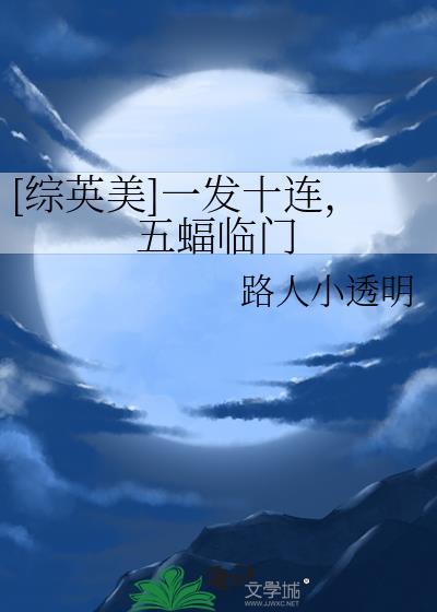 综英美一发十连