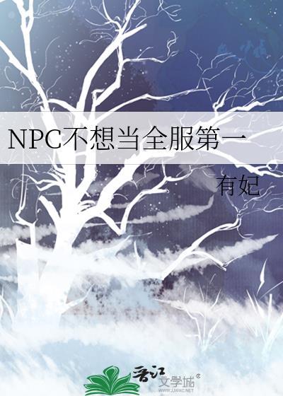 npc不想当全服第一TXT百度