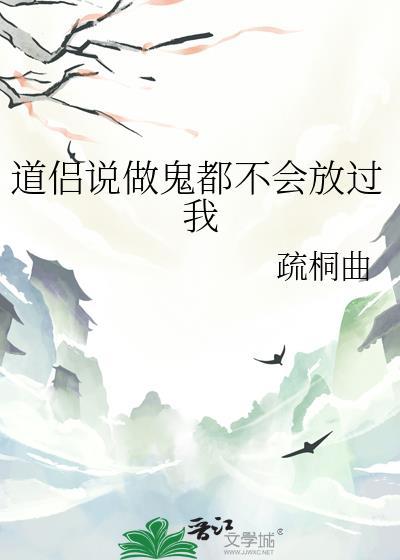 做鬼也不放过你幽默回复