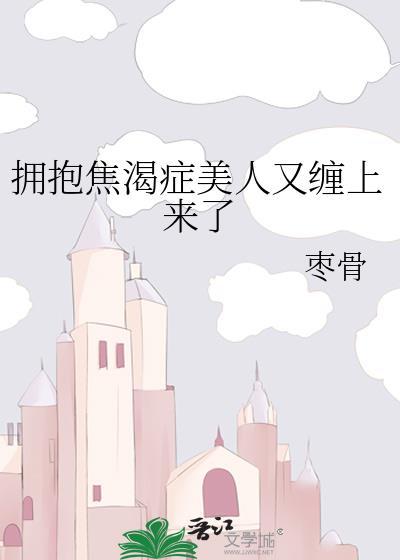 拥抱渴求症