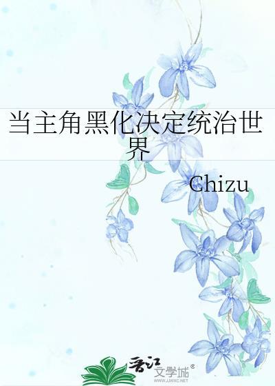 主角黑化了