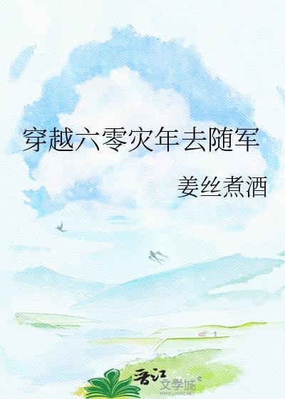 穿越六零随身空间