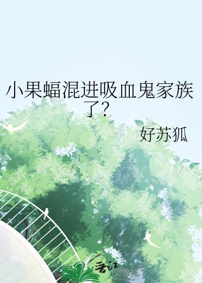小果蝠混进吸血鬼家族了TXT
