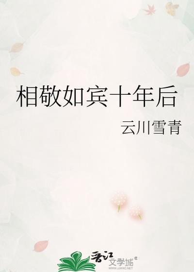 相敬如宾十年后百度