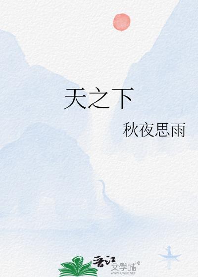 天之下三弦 笔趣阁