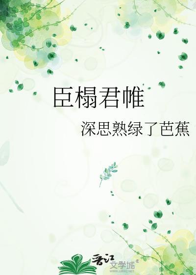 臣君