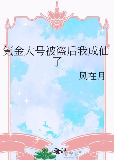 氪金被发现