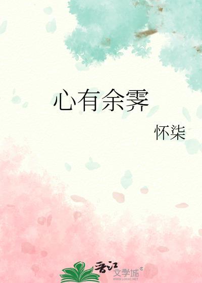 心有余霁怀柒