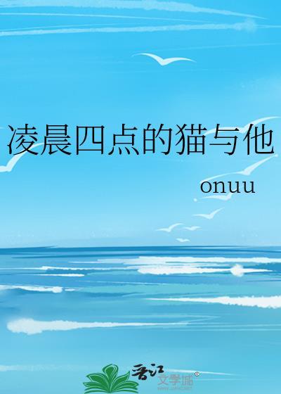 凌晨四点的猫与他的猫对话
