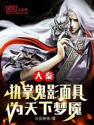 大秦鬼影兵团