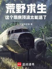 荒野求生这个塌房顶流太能活了免费