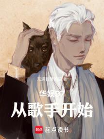 华娱97从歌手开始篱笆好文学