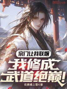 我修成武道绝巅! 在线阅读