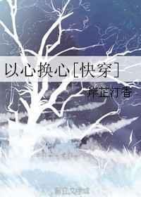 以心换心下一句是什么