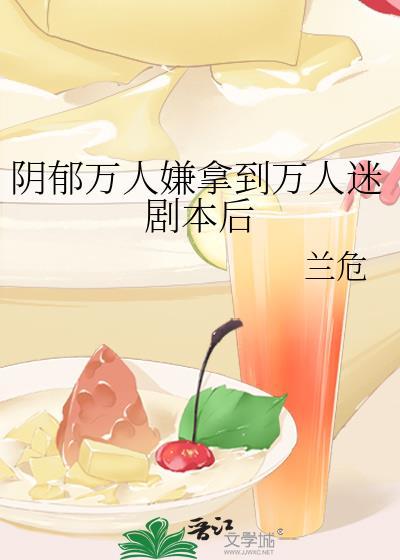 万人嫌阴郁受重生了剧透排雷