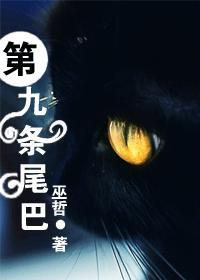 第九条尾巴番外