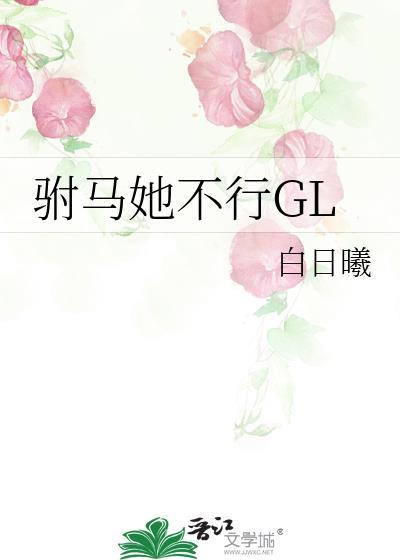 驸马他不行长佩
