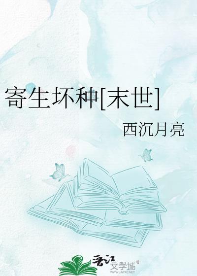 寄生番外