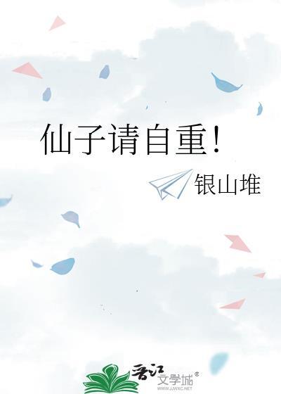仙子请自重263章