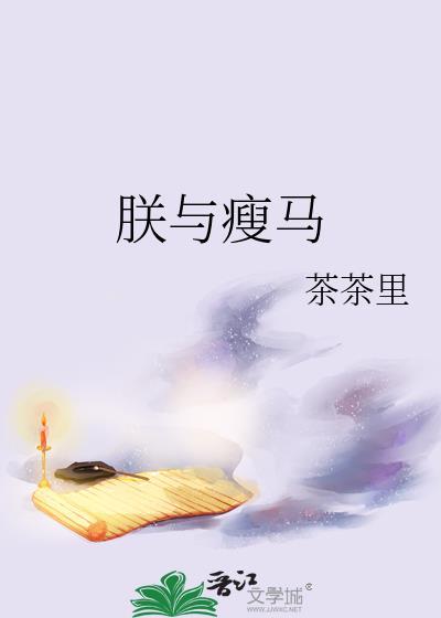 朕与瘦马大结局