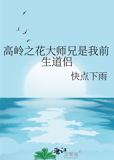 主角高岭之花
