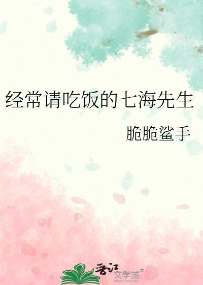 七海喜欢吃什么