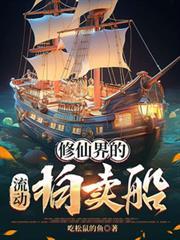 修仙界流动拍卖船25最新章节更新内容