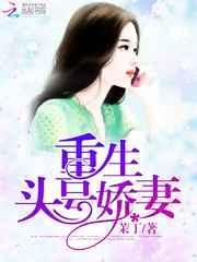 头号追妻令重生娇妻有点甜楼夭夭