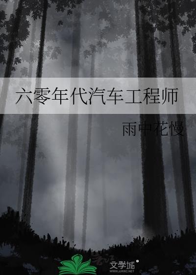 六零年代技术