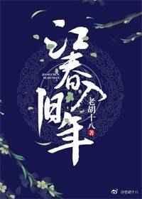江春入旧年图片