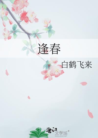 逢春糙汉by骨跃