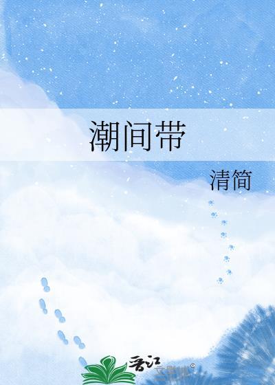 潮间带的定义