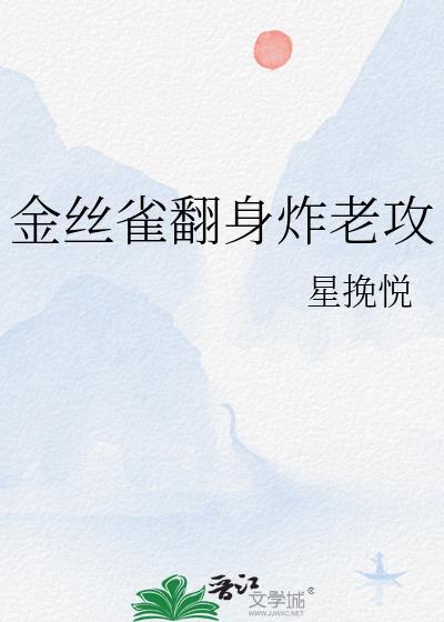 金丝雀翻身做主人