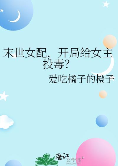 开局给女主投毒?爱吃橘子